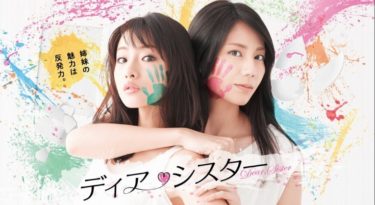 ディア・シスターの動画をFODなら今すぐ無料で視聴できる！