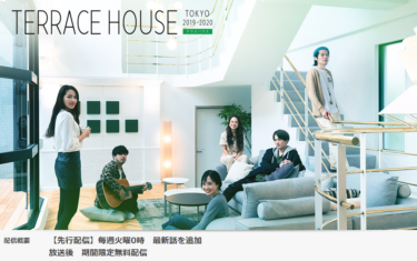 テラスハウスの動画をFODなら今すぐ無料で視聴できる！