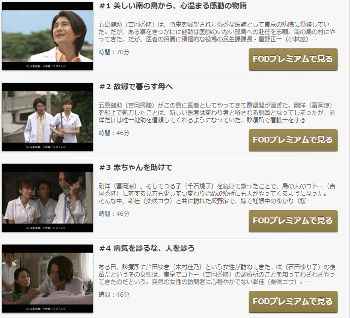 Dr コトー診療所の動画をfodなら今すぐ無料で視聴できる 動画インフォ