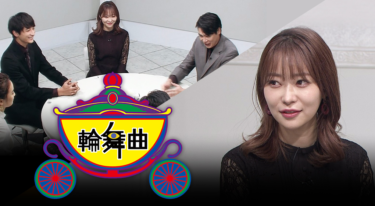 『人間性暴露カードゲーム 輪舞曲～RONDO～』の動画をFODなら今すぐ無料で視聴できる！