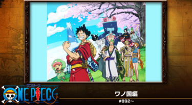 『ワンピース ワノ国編』の動画をFODなら今すぐ無料で視聴できる！