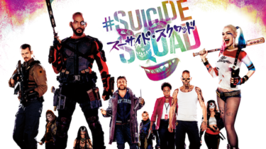 スーサイド・スクワッドの動画をU-NEXTなら今すぐ無料で視聴できる！