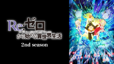 『Re:ゼロから始める異世界生活/Re:ゼロから始める異世界生活　2nd season』の動画を無料で見る裏ワザ（映画版）小林裕介/高橋李依 再放送・見逃し配信【アニメフル視聴】