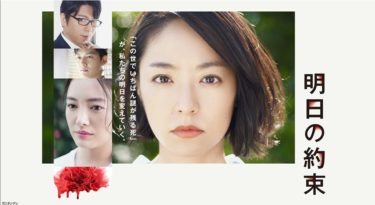 明日の約束の動画をFODなら今すぐ無料で視聴できる！