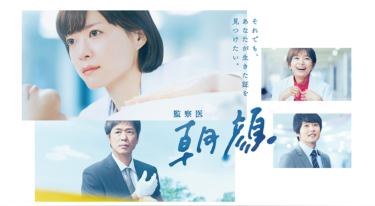 監察医 朝顔の動画をFODなら今すぐ無料で視聴できる！