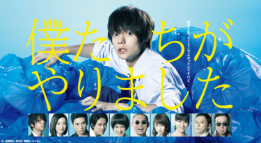 僕たちがやりましたの動画をFODなら今すぐ無料で視聴できる！