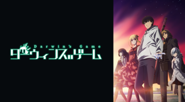 ダーウィンズゲームの動画をFODなら今すぐ無料で視聴できる！