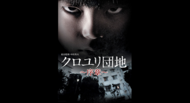 クロユリ団地～序章～の動画をFODなら今すぐ無料で視聴できる！