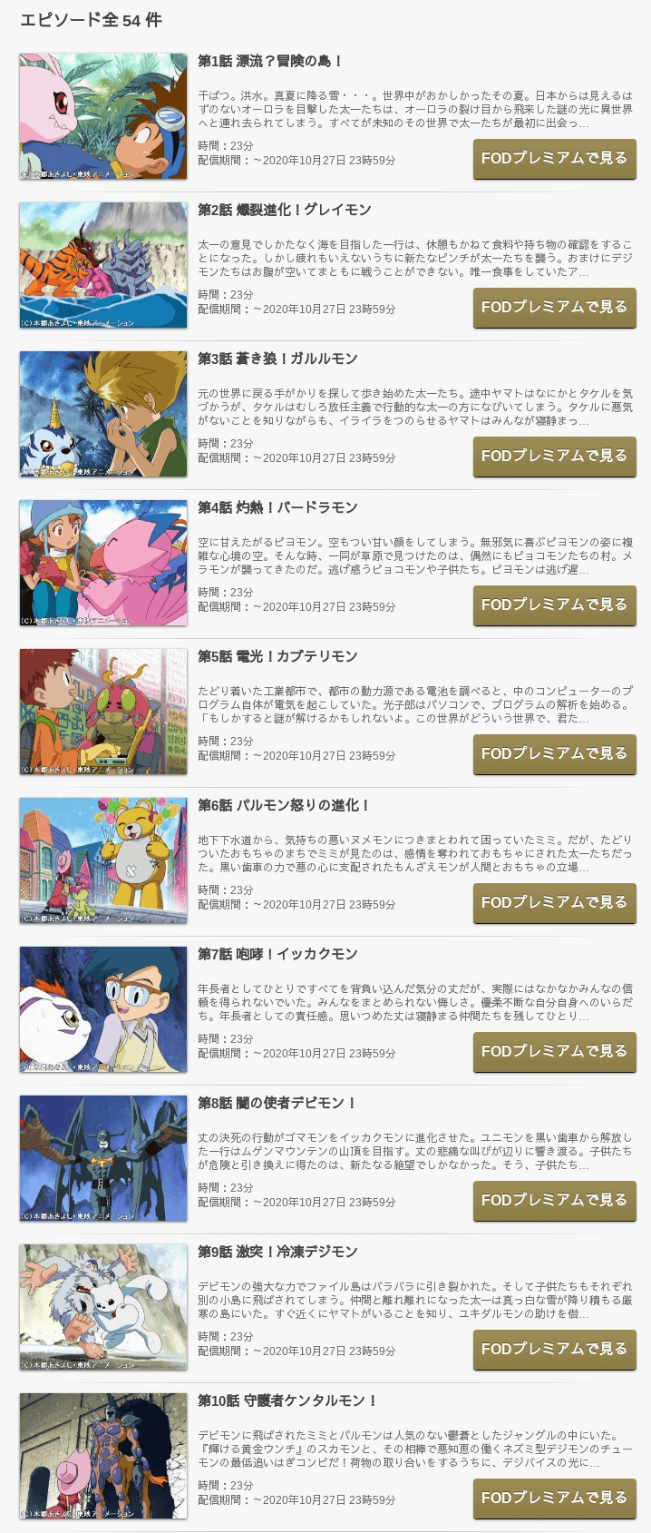 デジモンアドベンチャーをfodなら今すぐ無料で視聴できる 動画インフォ