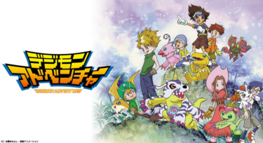デジモンアドベンチャーをFODなら今すぐ無料で視聴できる！