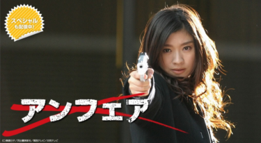 アンフェアの動画をFODなら今すぐ無料で視聴できる！