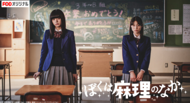 ぼくは麻理のなかの動画をFODなら今すぐ無料で視聴できる！