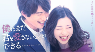 僕はまだ君を愛さないことができるの動画をFODなら今すぐ無料で視聴できる！