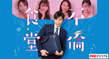 不倫食堂　第2期をFODなら今すぐ無料で視聴できる！