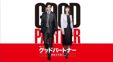 グッドパートナー 無敵の弁護士の動画をFODなら今すぐ無料で視聴できる！