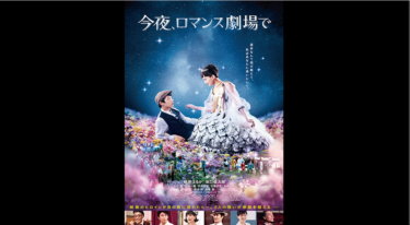 今夜、ロマンス劇場で を無料動画で見る裏ワザ！綾瀬はるか/坂口健太郎 地上波テレビ放送は？【映画フル視聴】