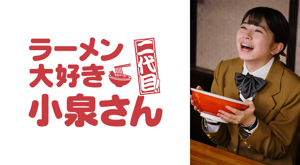 ラーメン大好き小泉さんを無料動画で見る裏ワザ 1話 4話 Sp 早見あかり 美山加恋 再放送 見逃し配信 ドラマフル視聴 動画インフォ