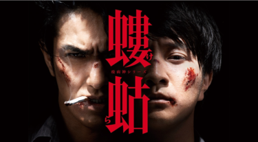『螻蛄（疫病神シリーズ）』をFODなら今すぐ無料で視聴できる！