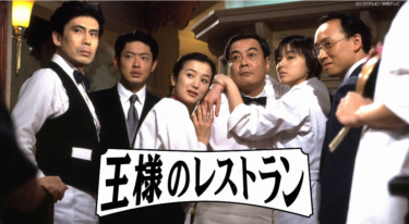 王様のレストランを無料動画で見る裏ワザ（1話～10話 最終話）松本幸四郎/筒井道隆 再放送・見逃し配信【ドラマフル視聴】