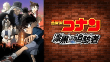 劇場版名探偵コナン・ 漆黒の追跡者（チェイサー）の動画をHuluなら今すぐ無料で視聴できる！