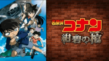 劇場版名探偵コナン 紺碧の棺（ジョリー・ロジャー）の動画をHuluなら今すぐ無料で視聴できる！