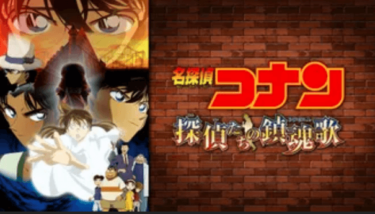 劇場版名探偵コナン・探偵たちの鎮魂歌(レクイエム) の動画をHuluなら今すぐ無料で視聴できる！