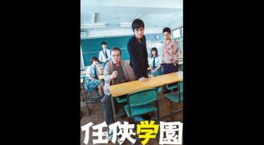 任侠学園の動画をFODなら今すぐ無料で視聴できる！