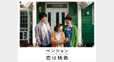 ペンション・恋は桃色をFODなら今すぐ無料で視聴できる！