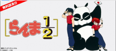 らんま1/2の動画をFODなら今すぐ無料で視聴できる！