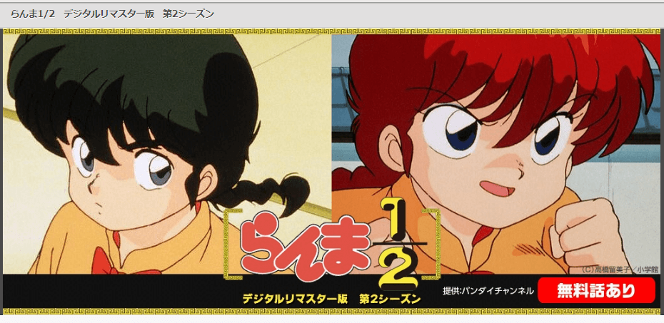 らんま1 2の動画をfodなら今すぐ無料で視聴できる 動画インフォ