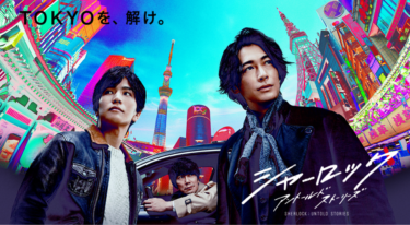 シャーロックの動画をFODなら今すぐ無料で視聴できる！