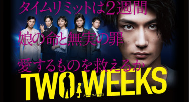 TWO WEEKSの動画をFODなら今すぐ無料で視聴できる！