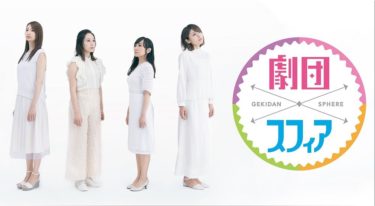 劇団スフィアの動画をFODなら今すぐ無料で視聴できる！