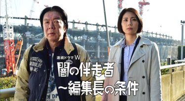 闇の伴走者～編集長の条件の動画をFODなら今すぐ無料で視聴できる！