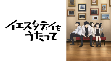 イエスタデイをうたっての動画をFODなら今すぐ無料で視聴できる！