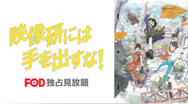 映像研には手を出すな！ 全話を無料動画で見る裏ワザ（1話 2話 3話 4話 5話 6話 7話 8話 9話 10話 11話 12話 最終話 伊藤沙莉/田村睦心【アニメフル視聴】