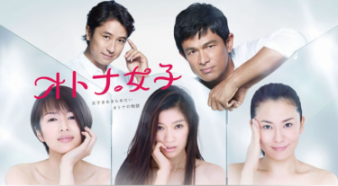 オトナ女子を無料動画で見る裏ワザ（1話～9話 最終話） 篠原涼子/吉瀬美智子 再放送・見逃し配信【ドラマフル視聴】