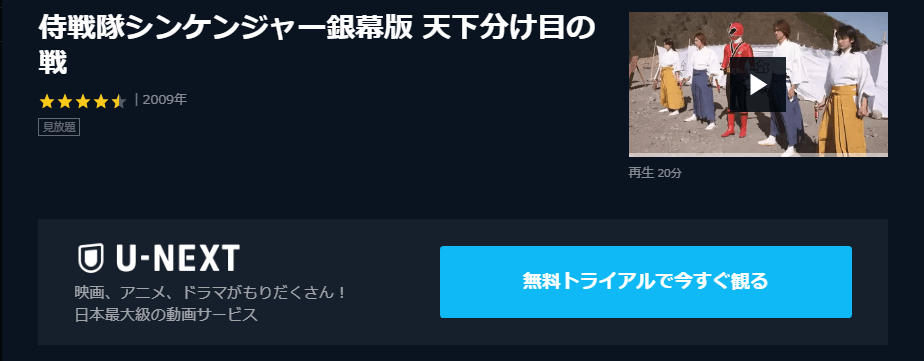 侍戦隊シンケンジャー銀幕版 天下分け目の戦の動画をu Nextなら今すぐ無料で視聴できる 動画インフォ