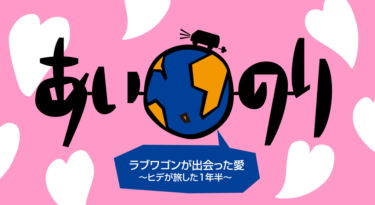 あいのり ラブワゴンが出会った愛～ヒデが旅した1年半～の動画をFODなら今すぐ無料で視聴できる！