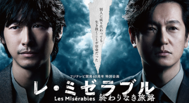 レ・ミゼラブル　終わりなき旅路の動画をFODなら今すぐ無料で視聴できる！