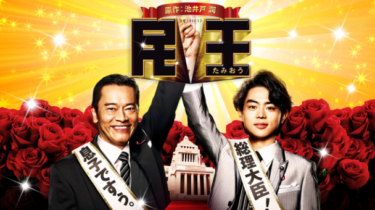 民王（たみおう） 全話を無料動画で見る裏ワザ（1話 2話 3話 4話 5話 6話 7話 8話 最終回）菅田将暉/遠藤憲一 再放送・見逃し配信【ドラマフル視聴】
