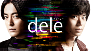 dele（ディーリー） 全話を無料動画で見る裏ワザ（1話 2話 3話 4話 5話 6話 7話 8話 最終回）菅田将暉1/山田孝之 再放送・見逃し配信【ドラマフル視聴】