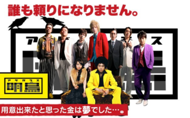 『明烏 -akegarasu-』（あけがらす） を無料動画で見る裏ワザ 菅田将暉/城田優 地上波テレビ放送は？【映画フル視聴】