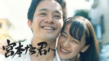 宮本から君への動画をU-NEXTなら今すぐ無料で視聴できる！
