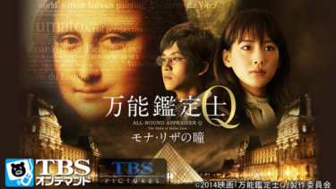 万能鑑定士Q -モナ・リザの瞳-の動画をU-NEXTなら今すぐ無料で視聴できる！