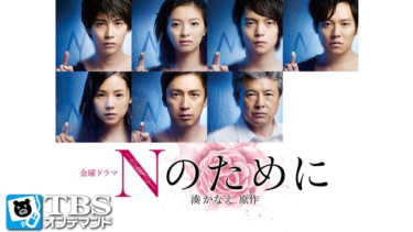 Nのためにの動画をU-NEXTなら今すぐ無料で視聴できる！