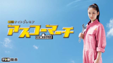 アスコーマーチの動画をU-NEXTなら今すぐ無料で視聴できる！