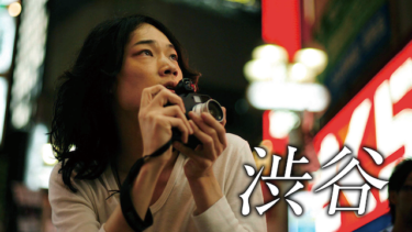 『渋谷』を無料動画で見る裏ワザ 綾野剛/斎藤工 地上波テレビ放送は？【映画フル視聴】
