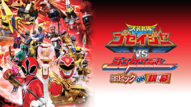 天装戦隊ゴセイジャーＶＳシンケンジャー エピックＯＮ銀幕の動画をU-NEXTなら今すぐ無料で視聴できる！
