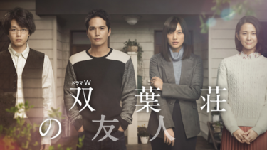 双葉荘の友人の動画をU-NEXTなら今すぐ無料で視聴できる！